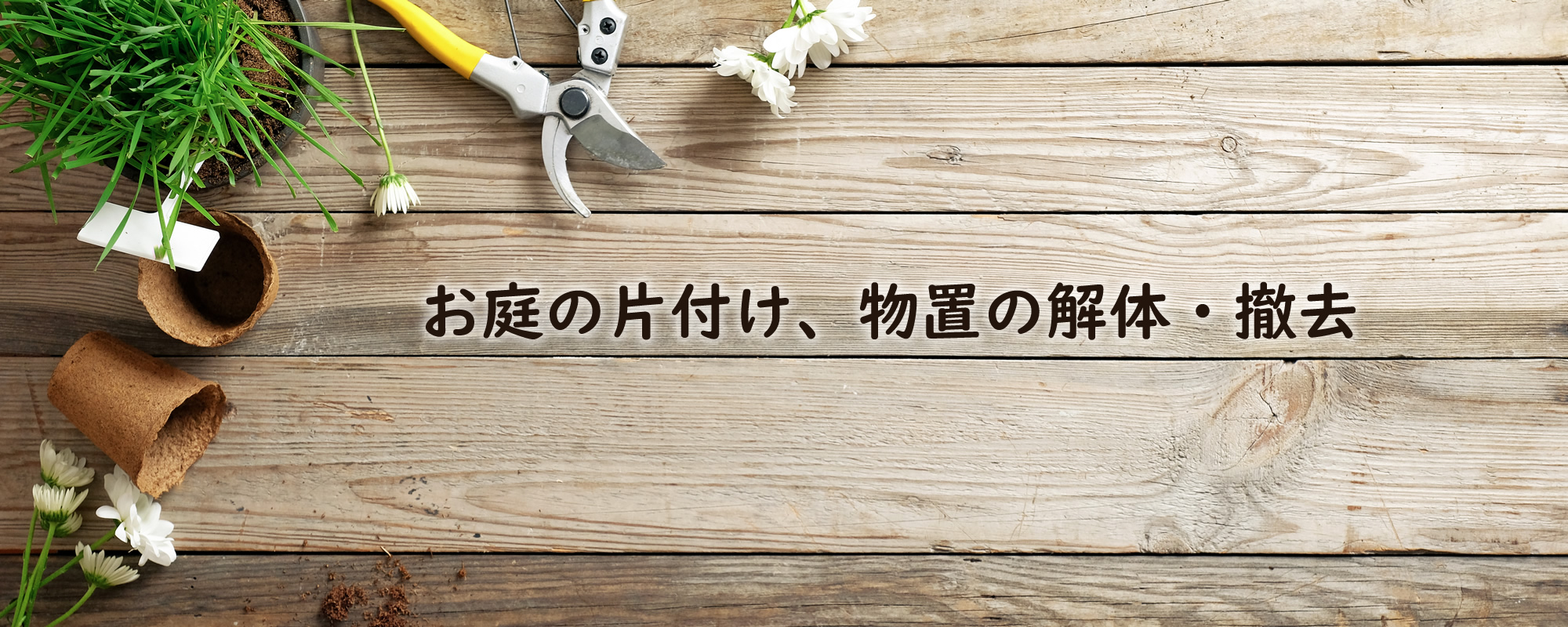 神奈川県厚木市の遺品整理なら片づけコーナン株式会社 港南サービスメイン画像2