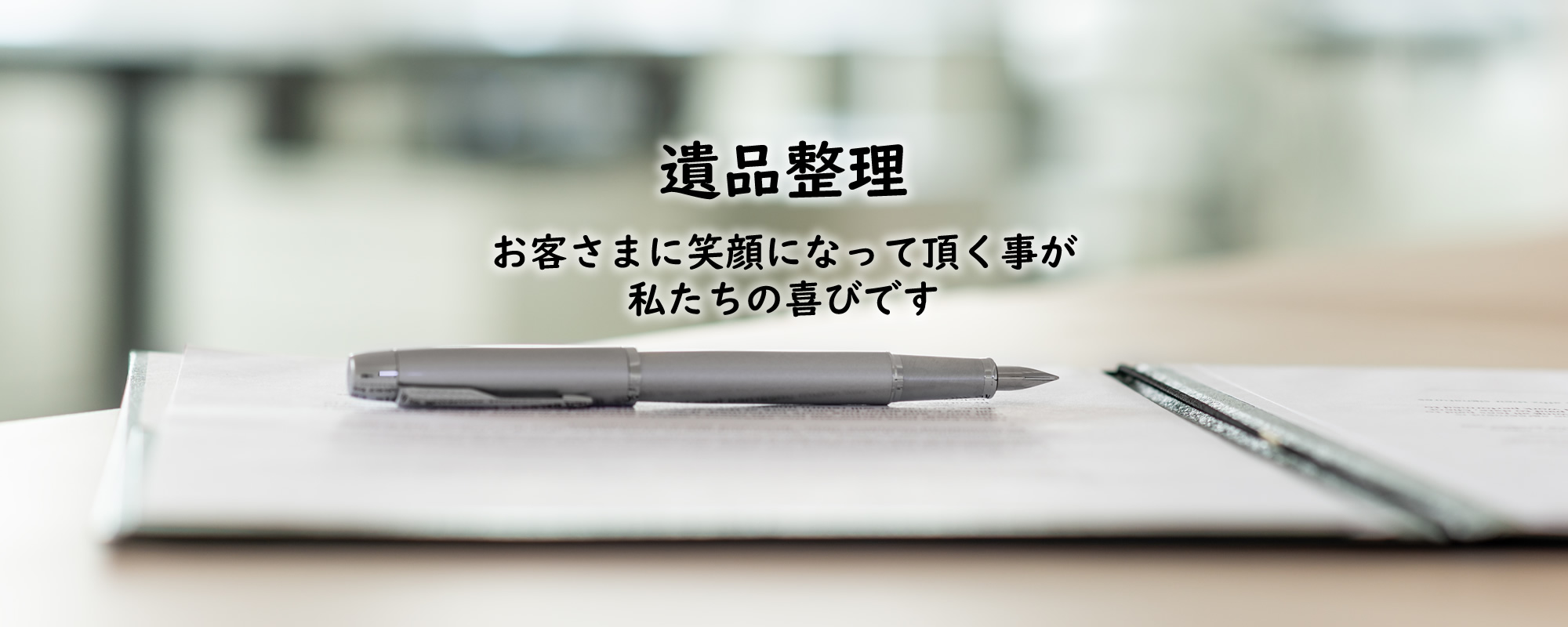神奈川の遺品整理なら片づけコーナン株式会社 港南サービスメイン画像3