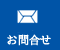 メールでお問合せ