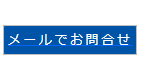 エアコン処分・取り外しメールでお問合せ