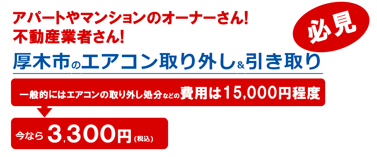 厚木市の不動産屋さん・オーナーさん必見/エアコン処分・引き取り画像