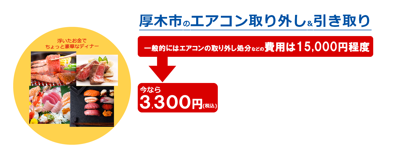 厚木市のエアコン取り外し・エアコン処分メイン画像